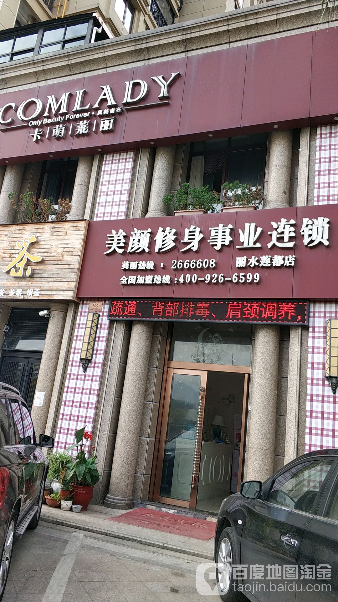 丽水市莲都区卡萌莱丽美颜美体店