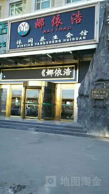 娜依浩健康养生足浴