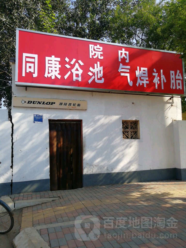 瞳康浴池