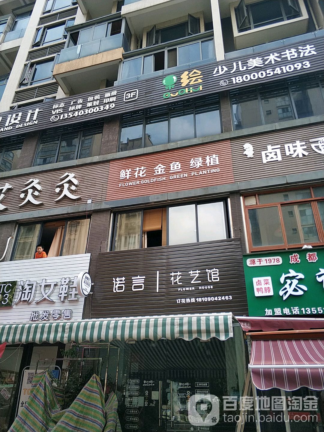 诺言花艺馆(旺府豪庭店)