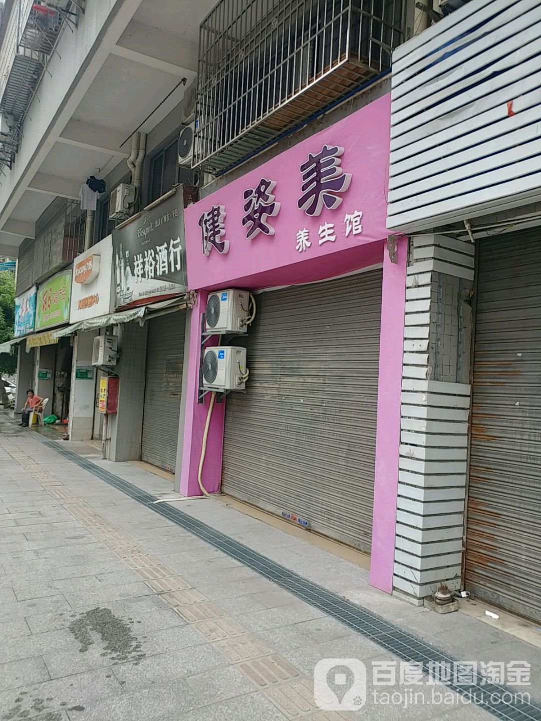 健姿美养生堂馆