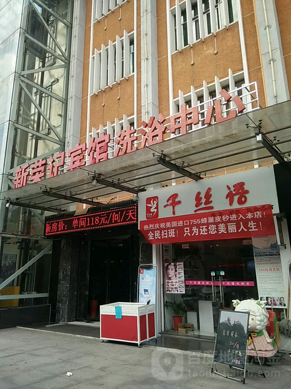 新荣记宾馆-洗浴中心