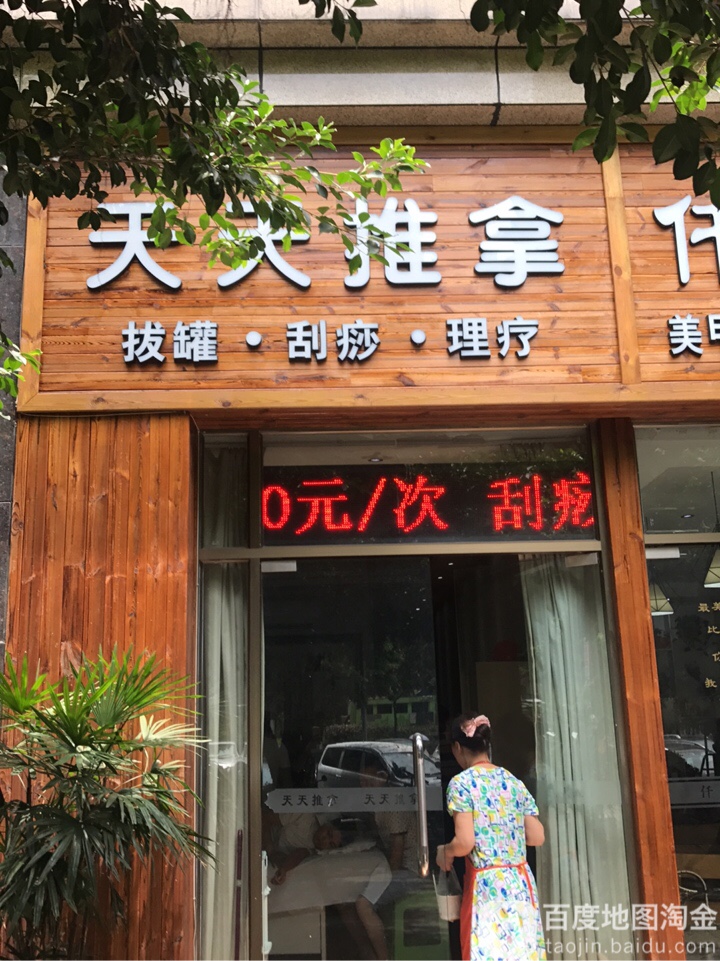 天天富推拿(冉家坝店)