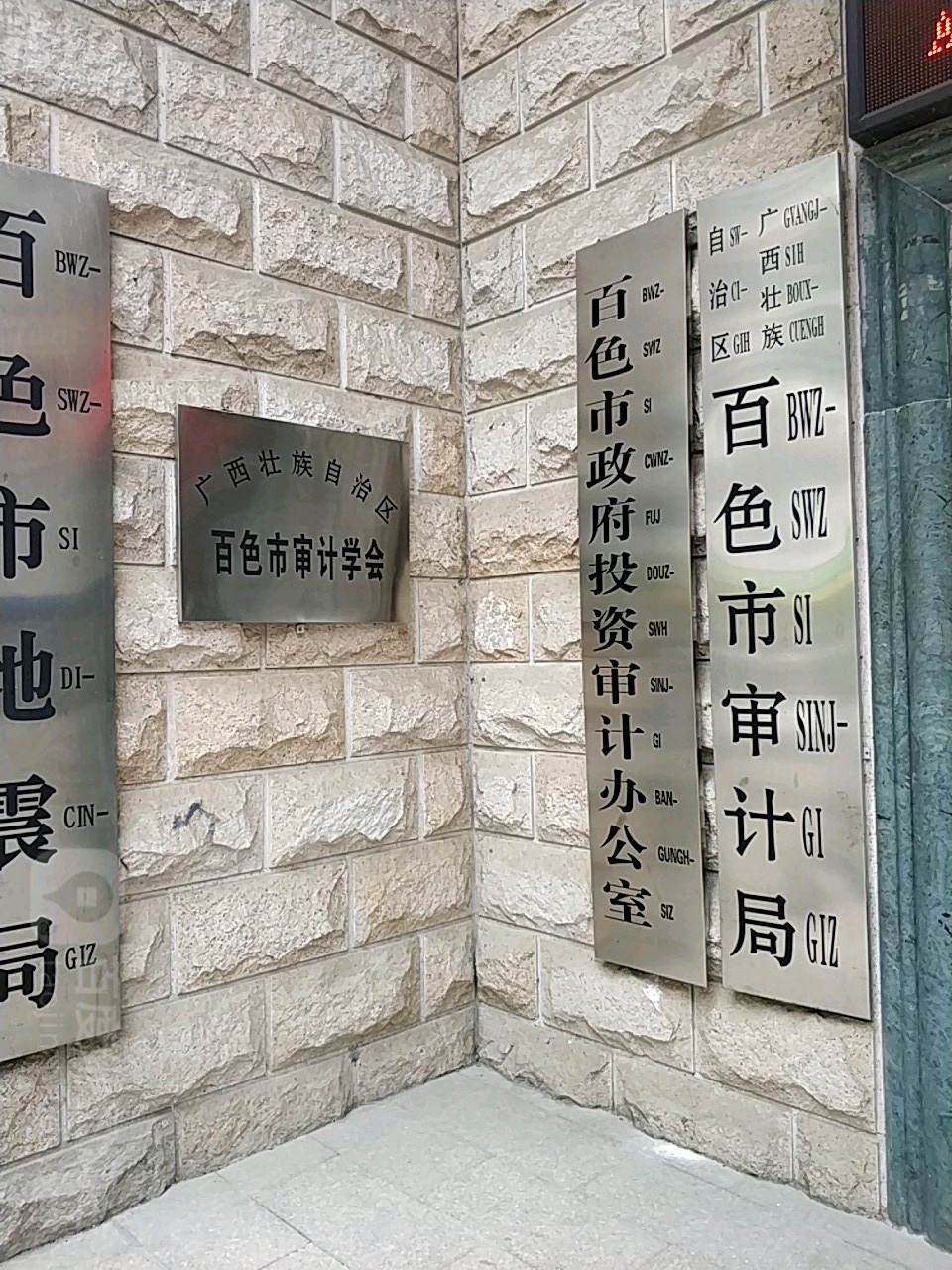 广西壮族自治区百色市审计学会