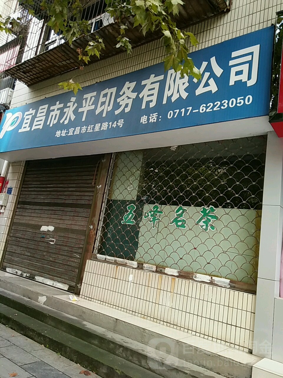 宜昌市永平印务有限公司