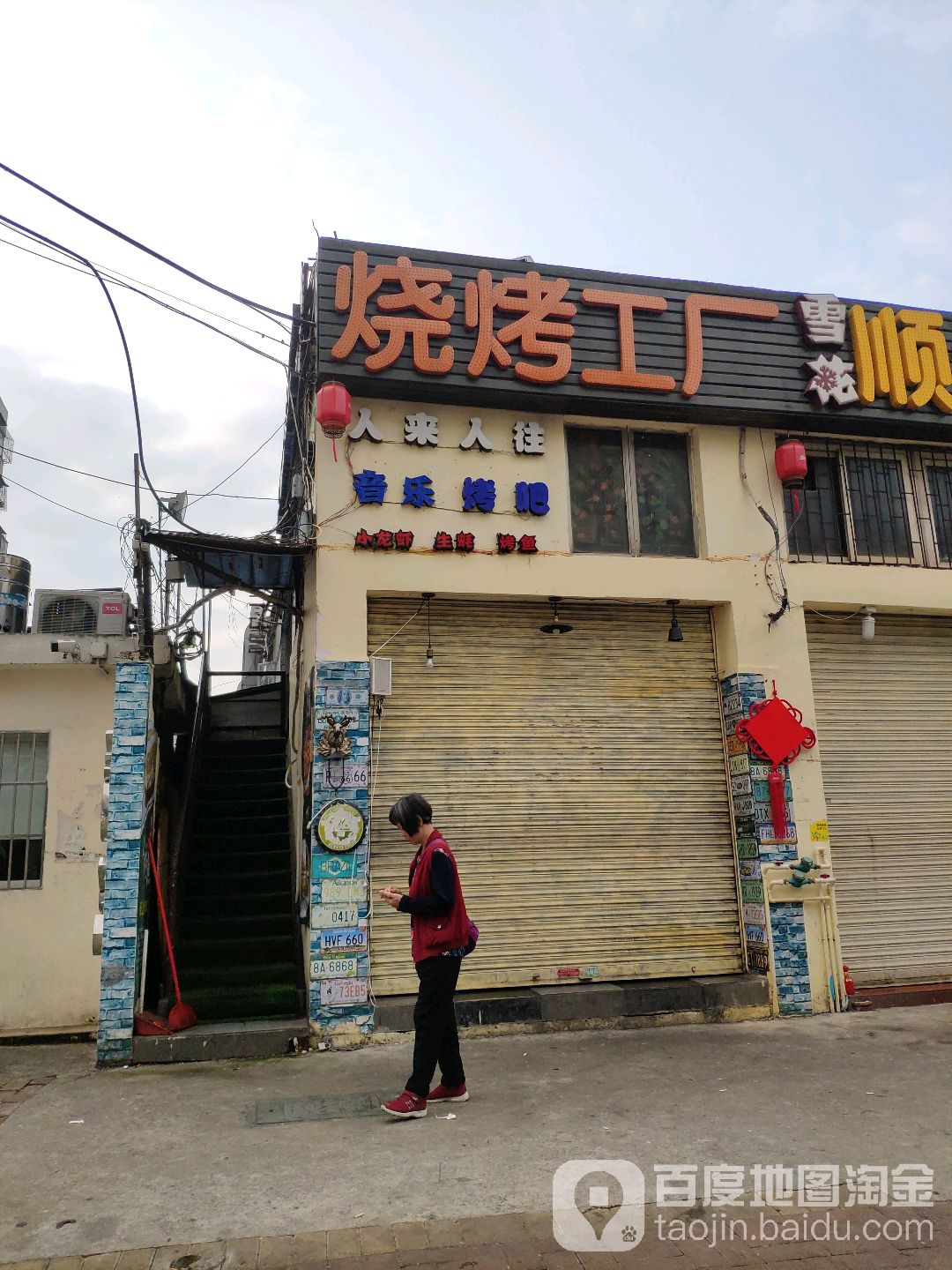 烧烤工厂