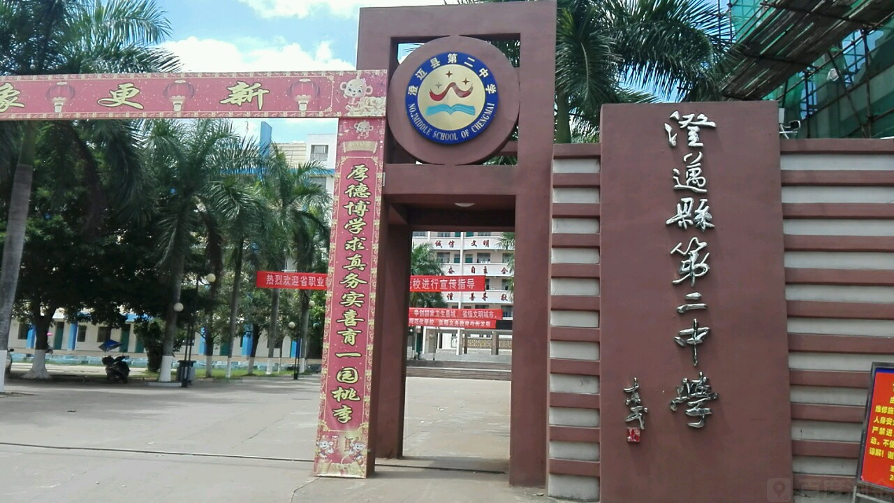 澄迈县第二中学