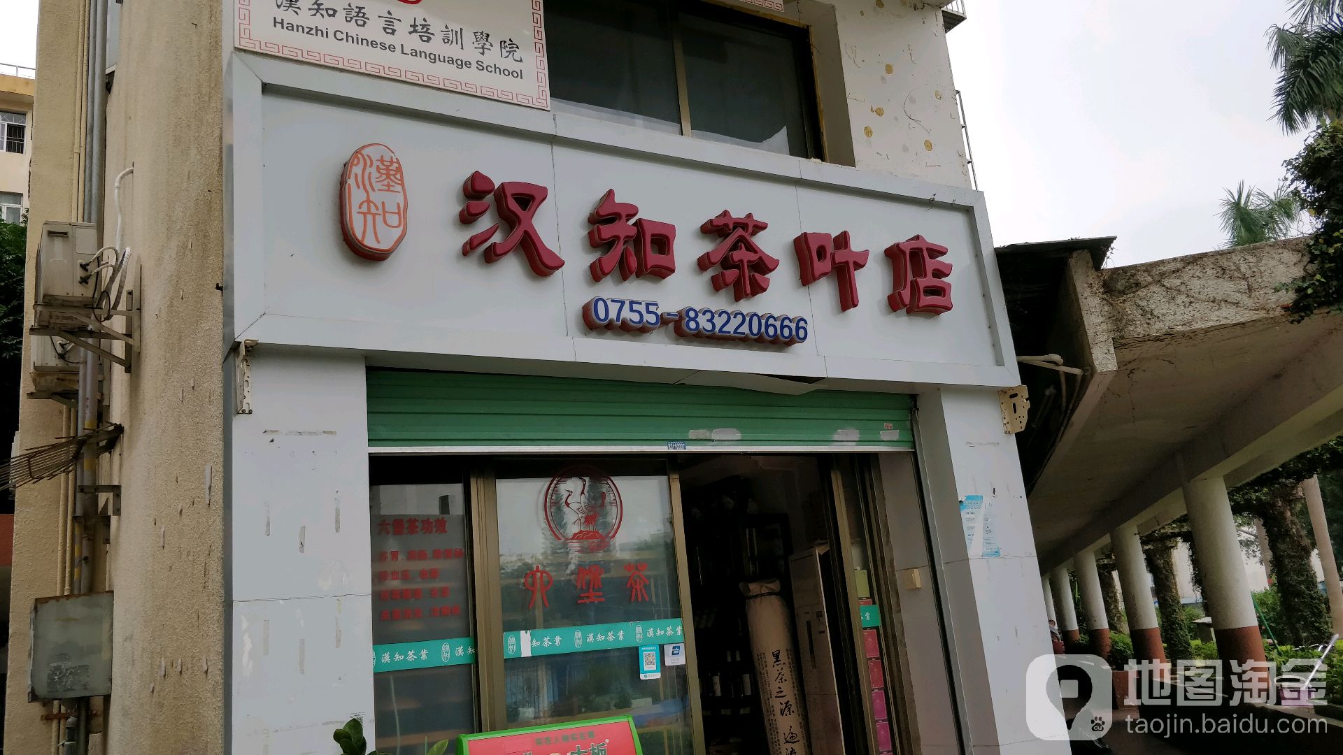 汉知茶叶店