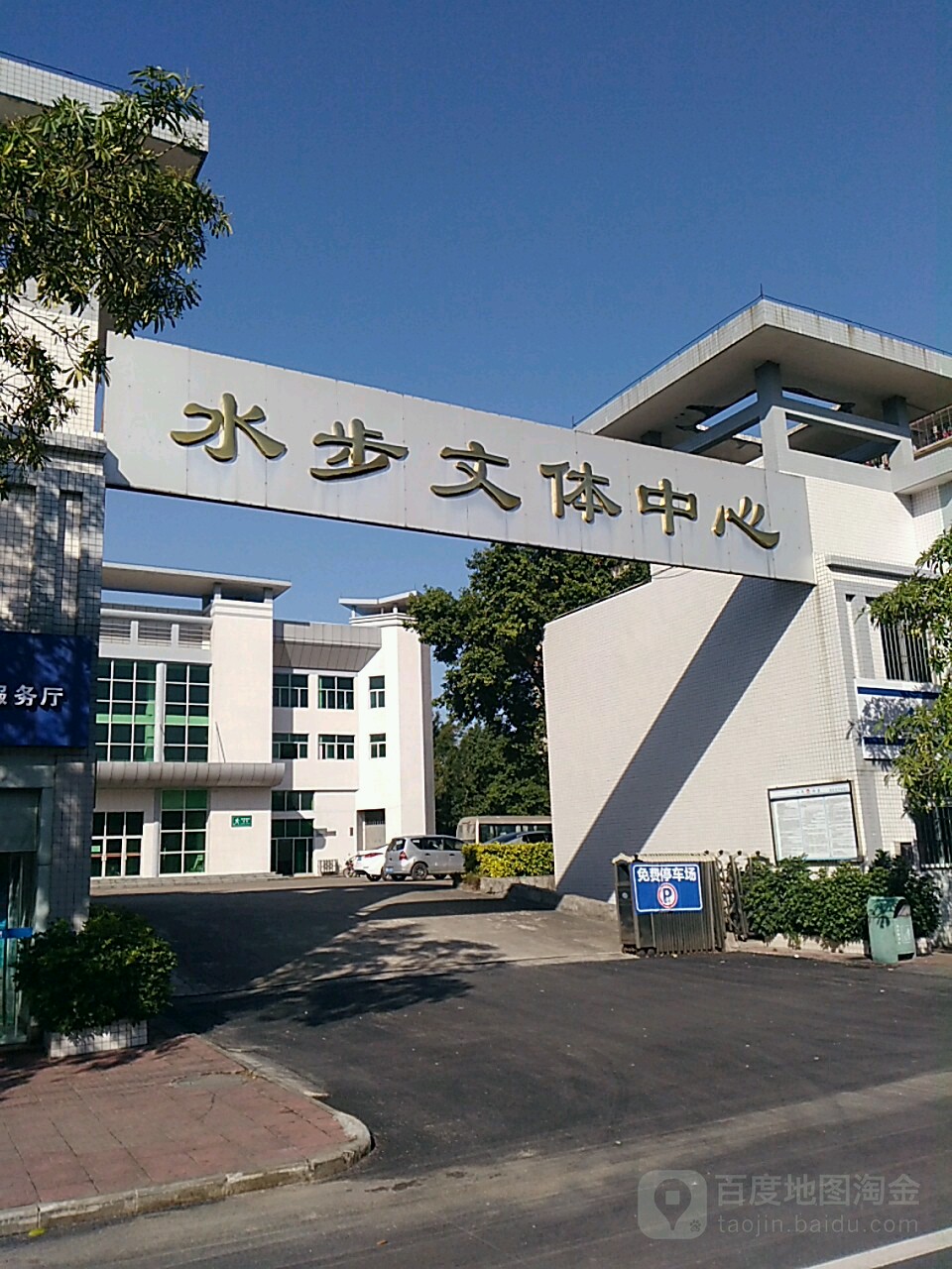 水步文体中心