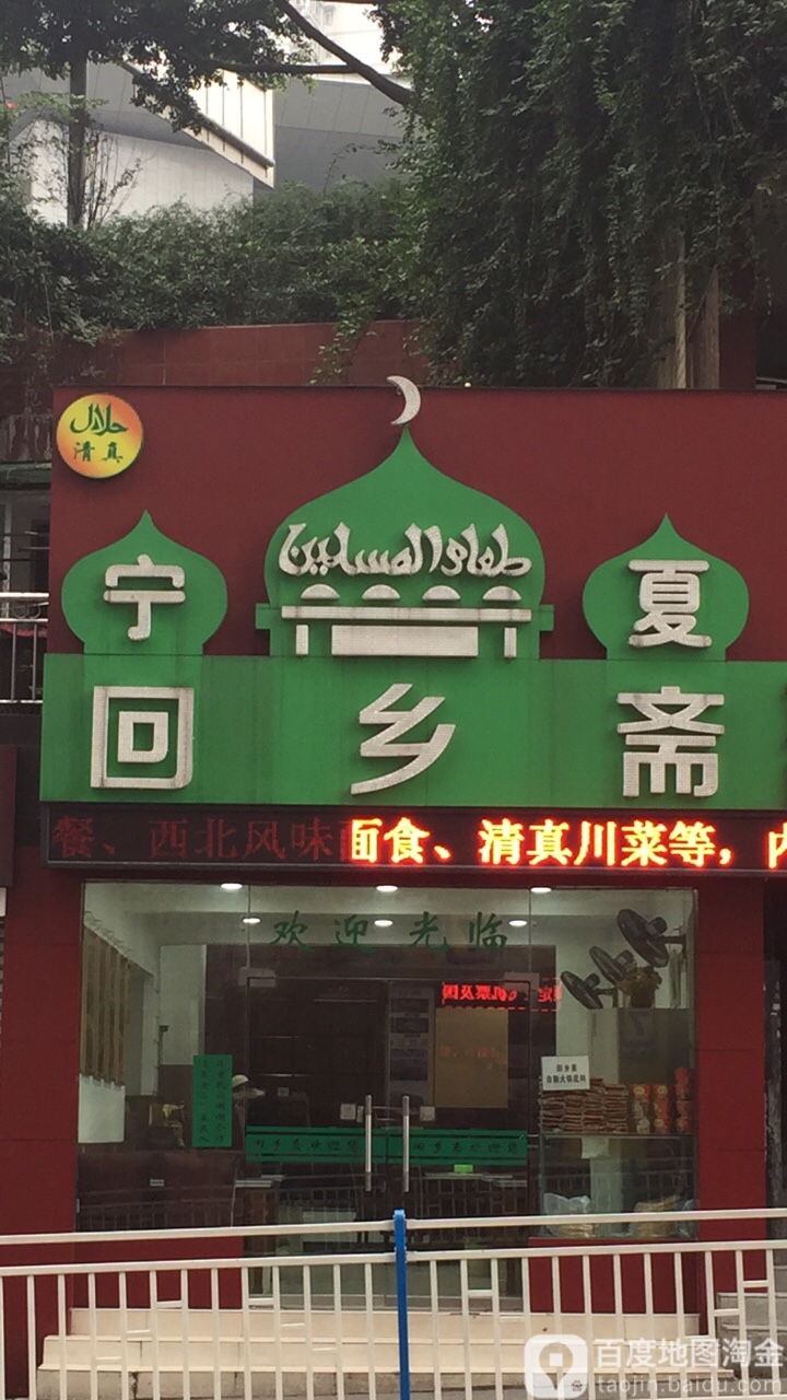 宁夏回乡斋清真餐厅(解放碑步行街店)