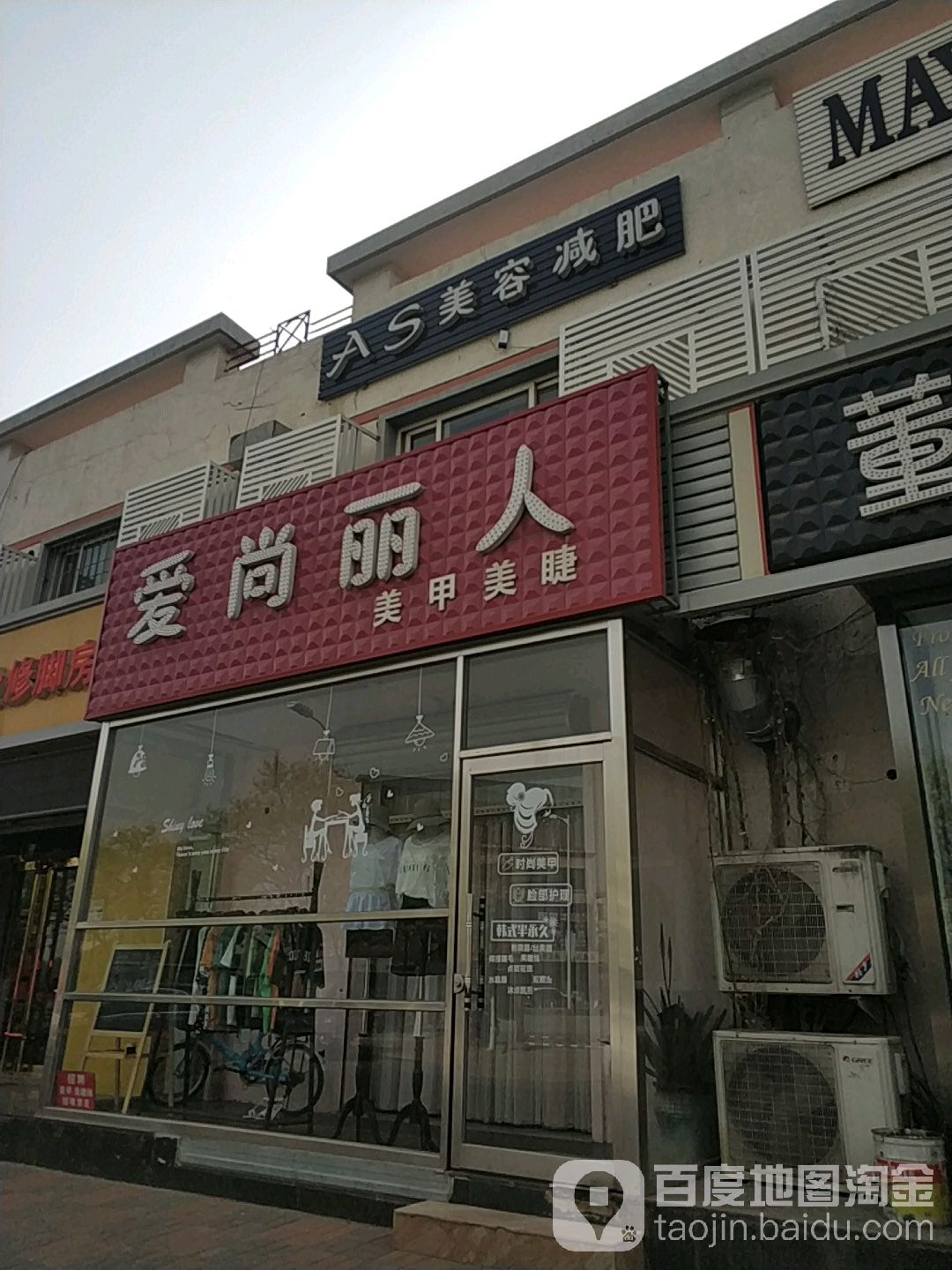 天津市静海区爱尚俪人美甲店