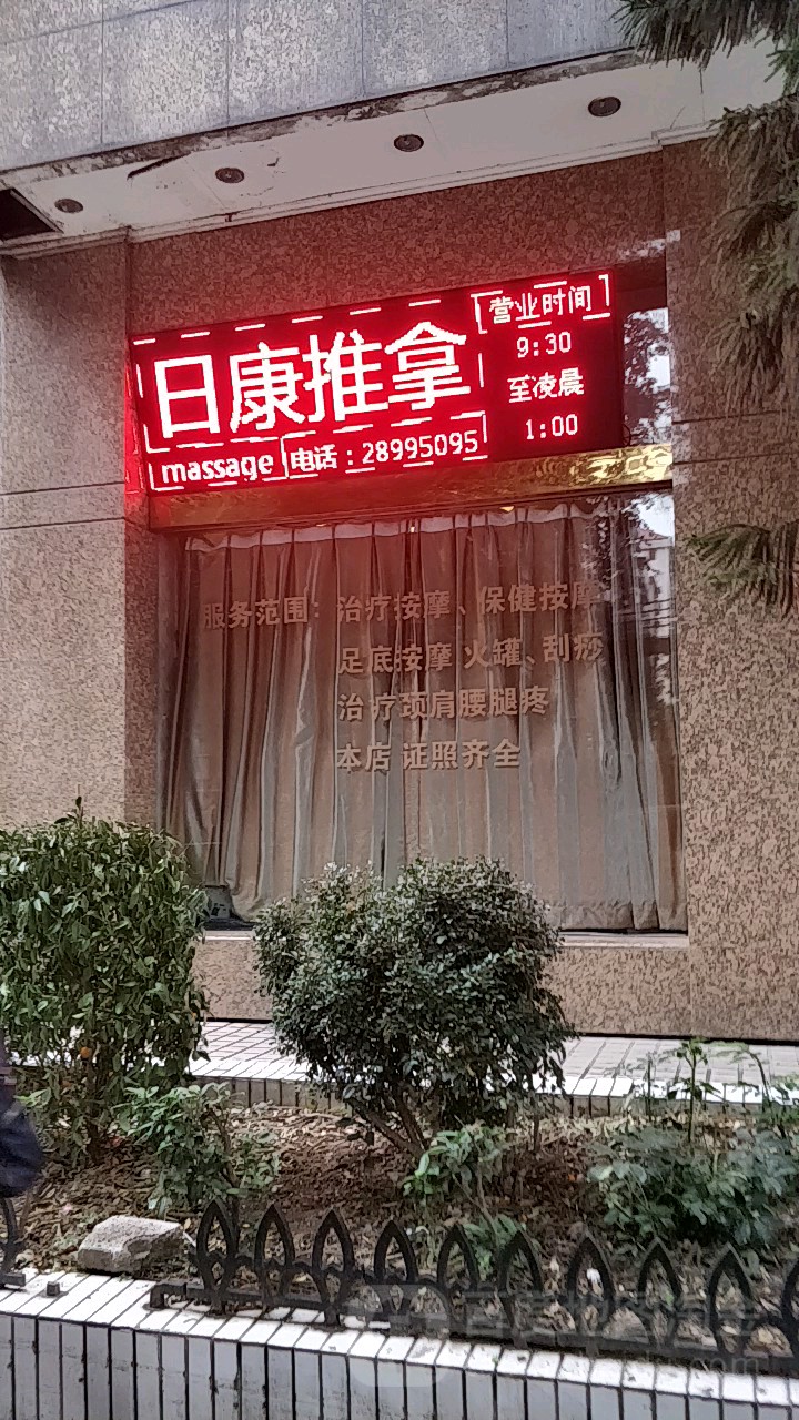日康桑拿
