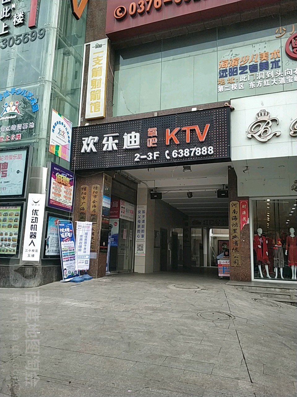 欢乐迪(东方红店)