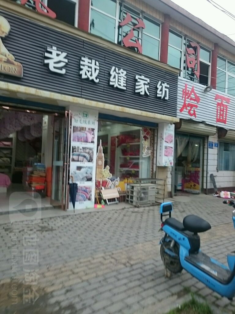 淮阳区老裁缝家纺(文明路店)