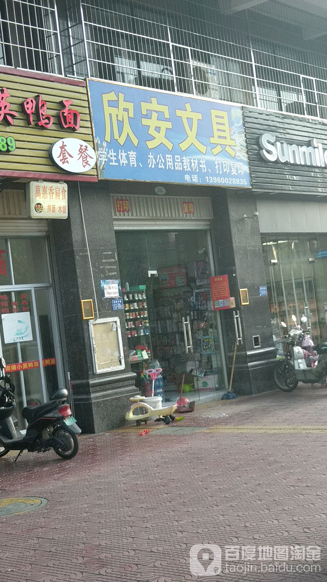 欣安文具店