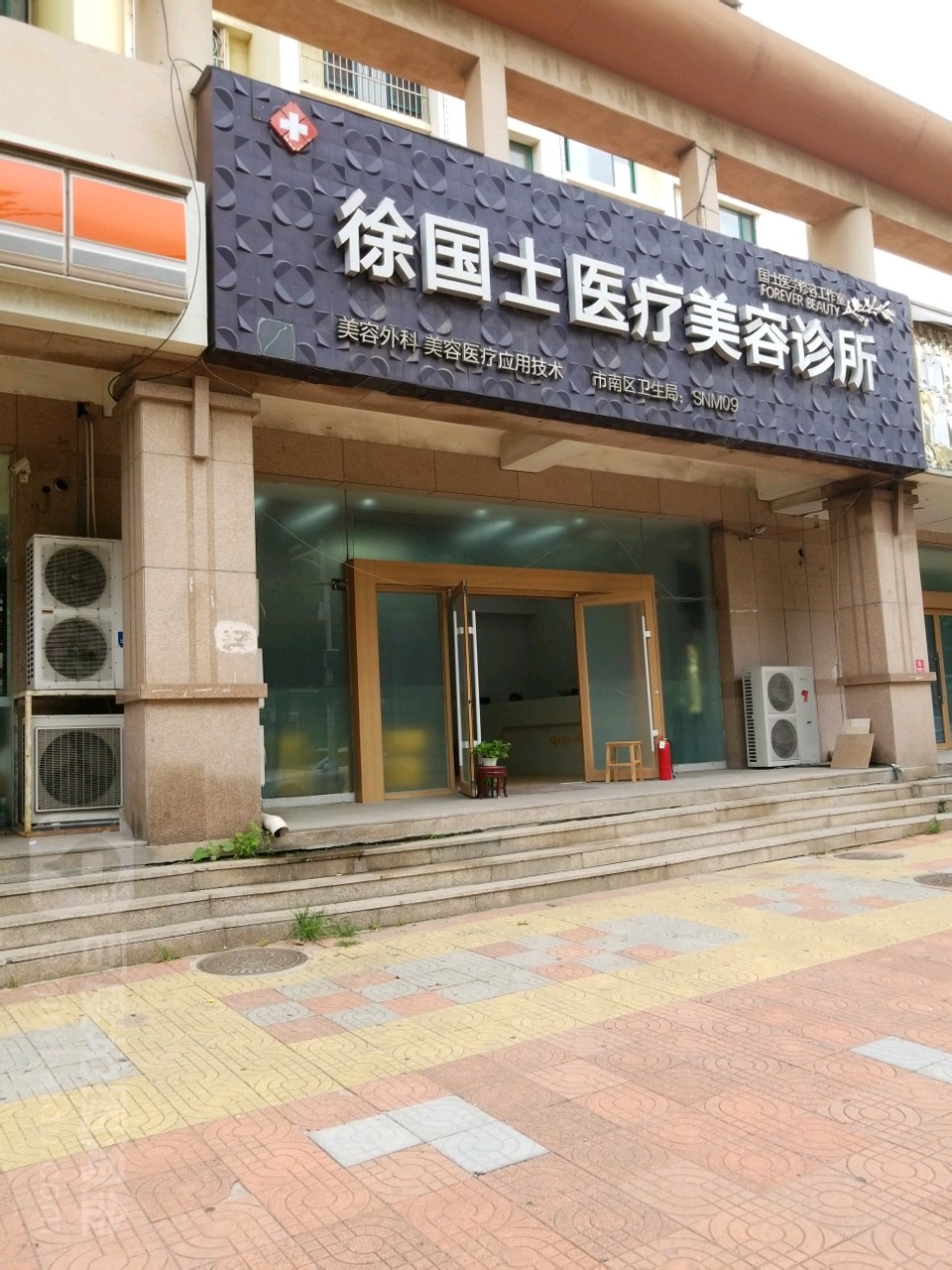 徐国士医疗美容诊所