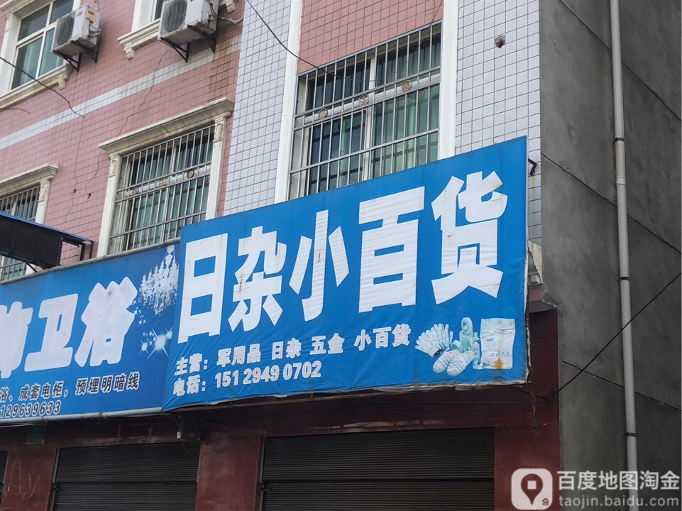 日杂小百货