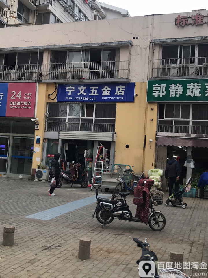 宁文五金店