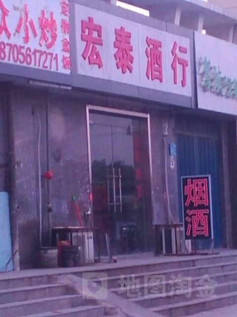 宏泰酒行(泉山路店)