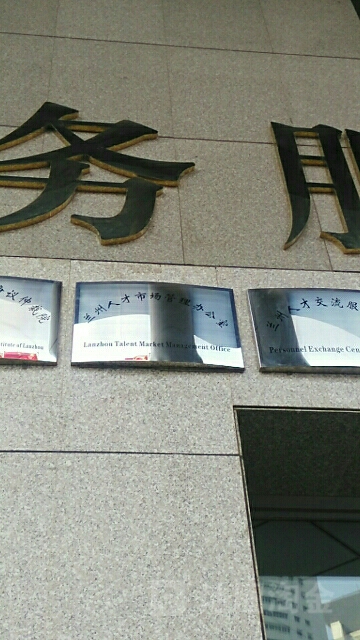 地址(位置,怎么去,怎么走):  兰州市城关区庆阳路159号民安大厦