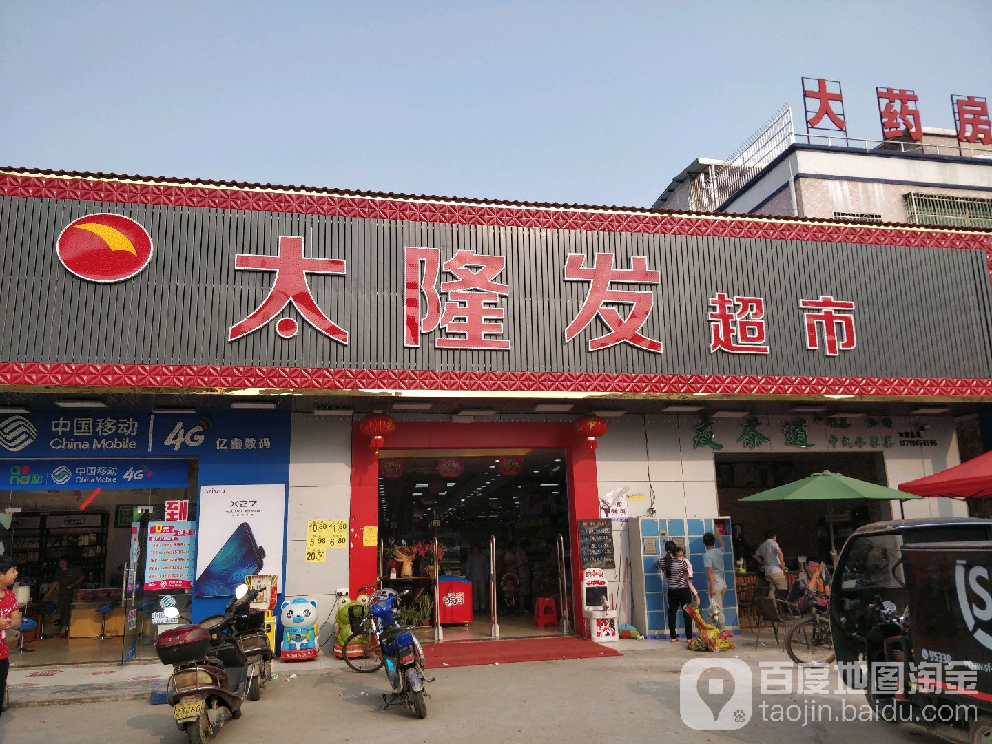 太隆发生鲜超市
