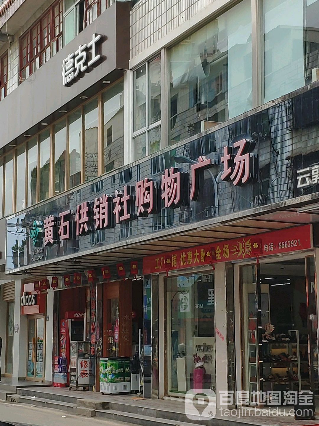 黄石供销社购物商场(东井北街店)