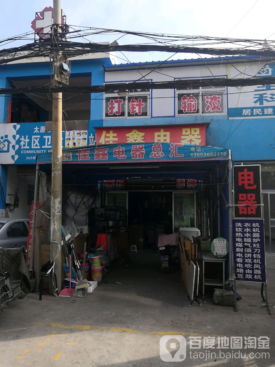 佳鑫电器(平阳南路店)