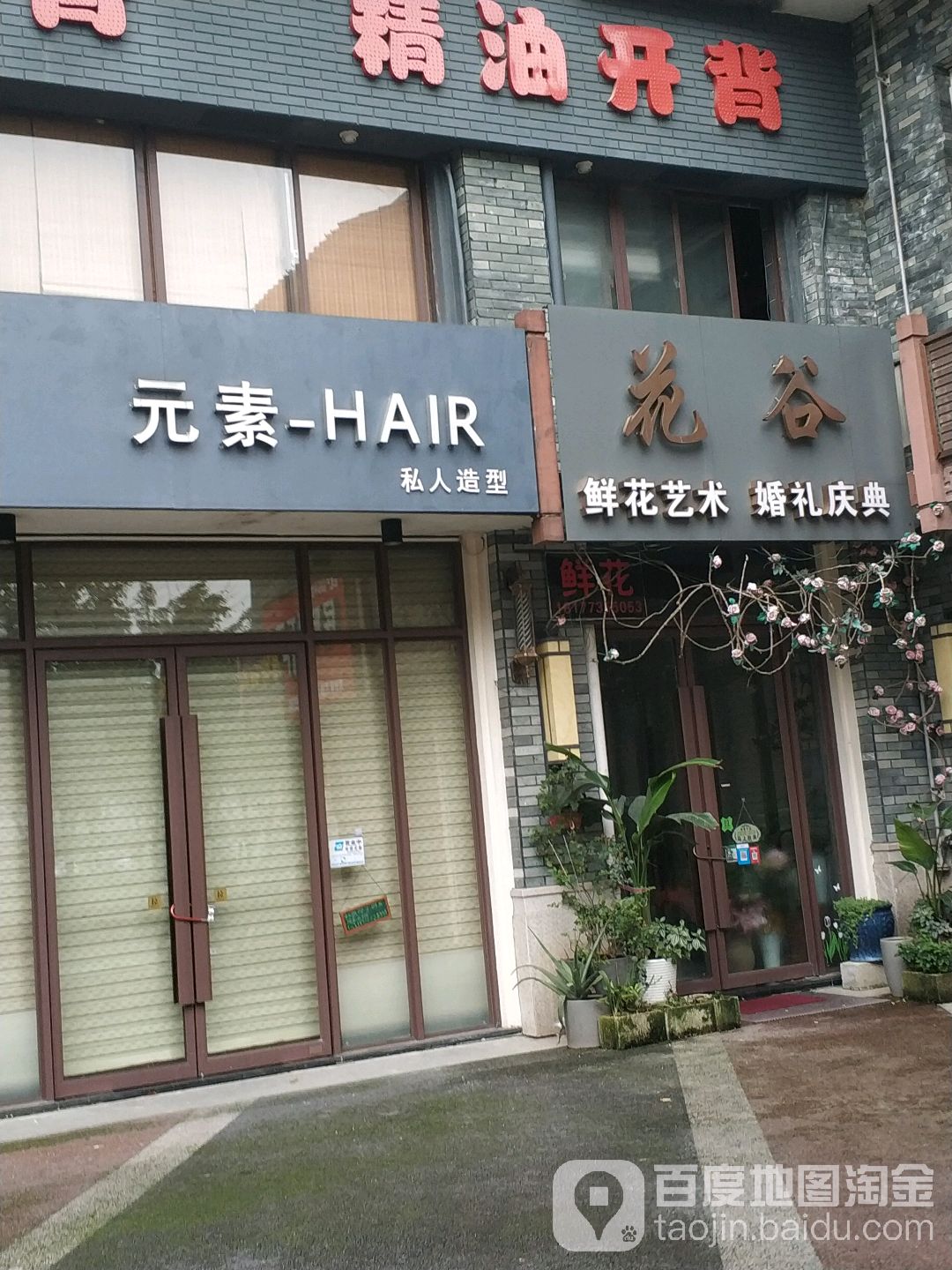 元素-HAIR(彰泰.春天店)