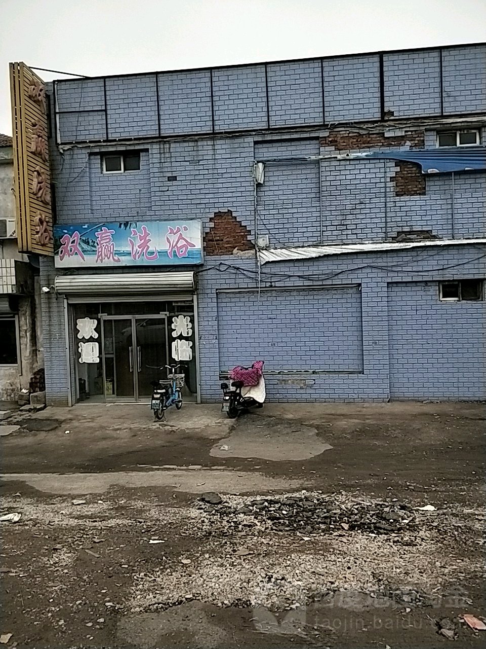 双赢洗浴