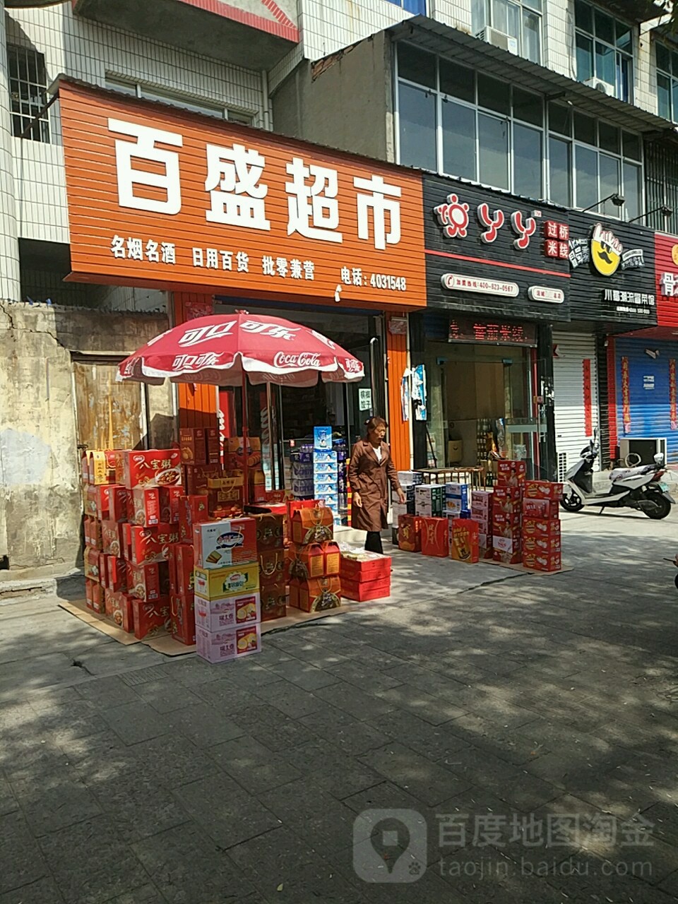 百盛超市(郇阳东街店)