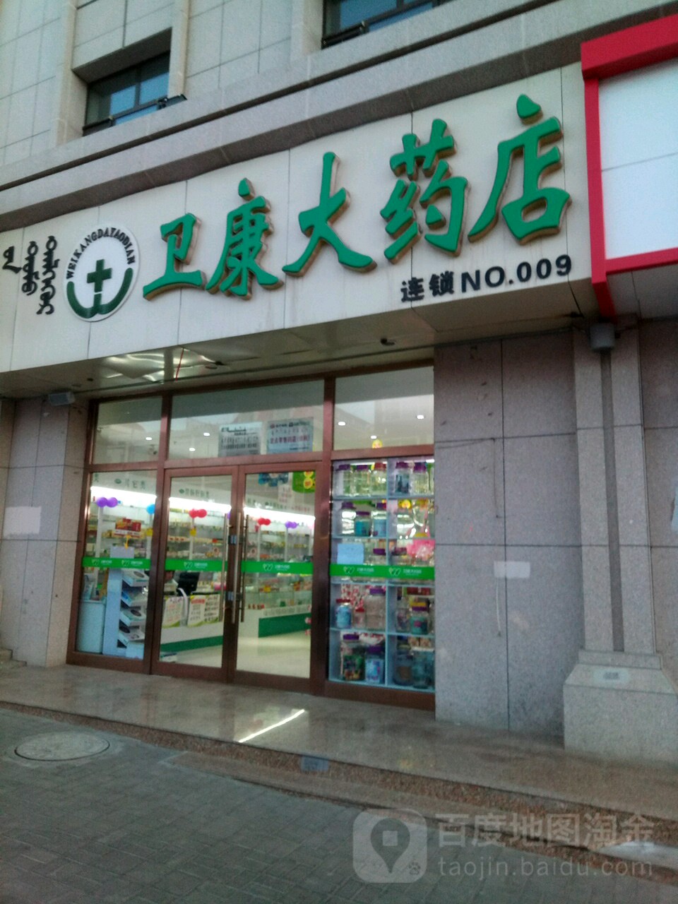 卫康药房店连锁NO.009(民生花园西店)