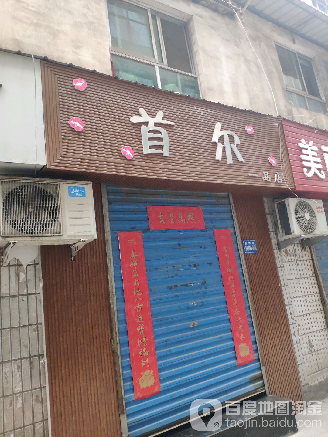 巩义市首尔一品店(文化街店)