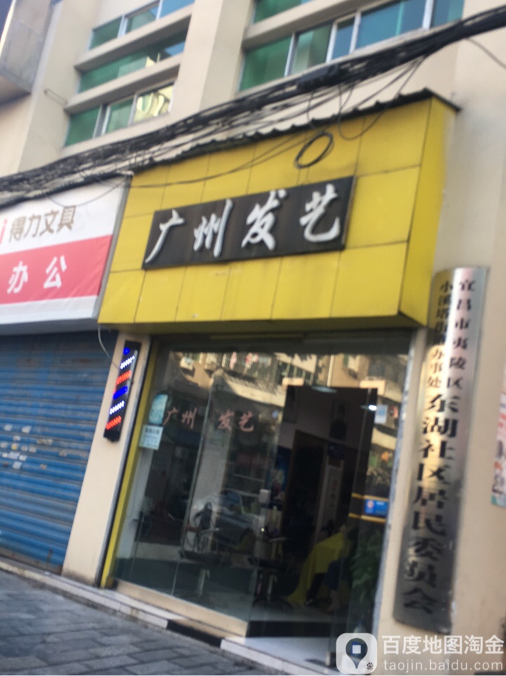 广东发艺(月宫路店)