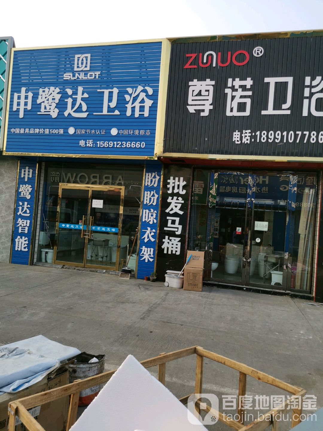 申鹭达卫浴(榆林专卖店)