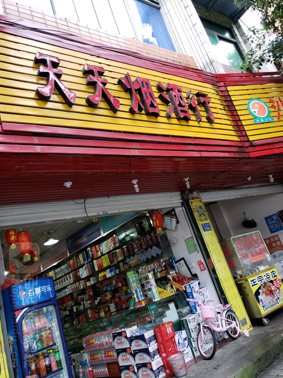 天天富烟酒行