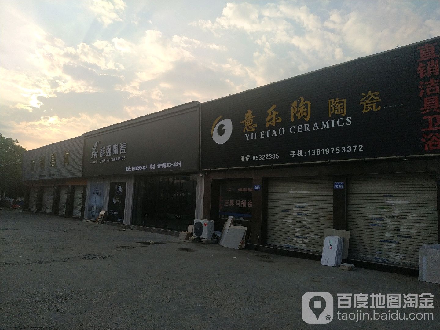 意乐陶陶瓷(仙竹路店)