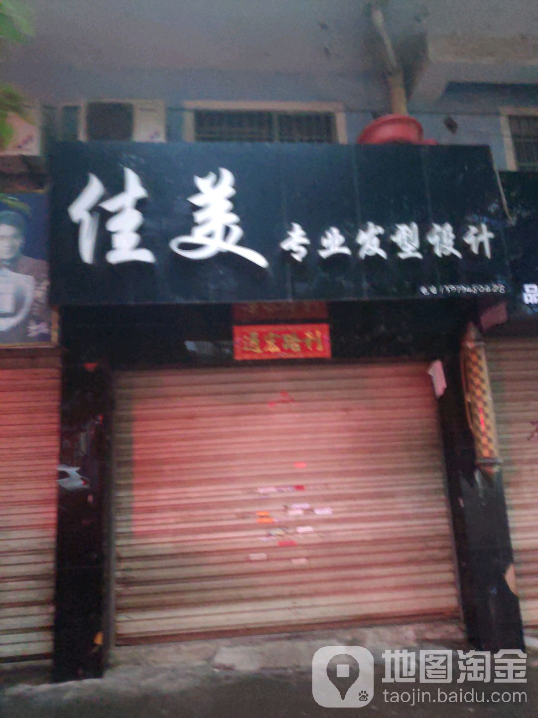 佳美专业发型科技(抚临路店)