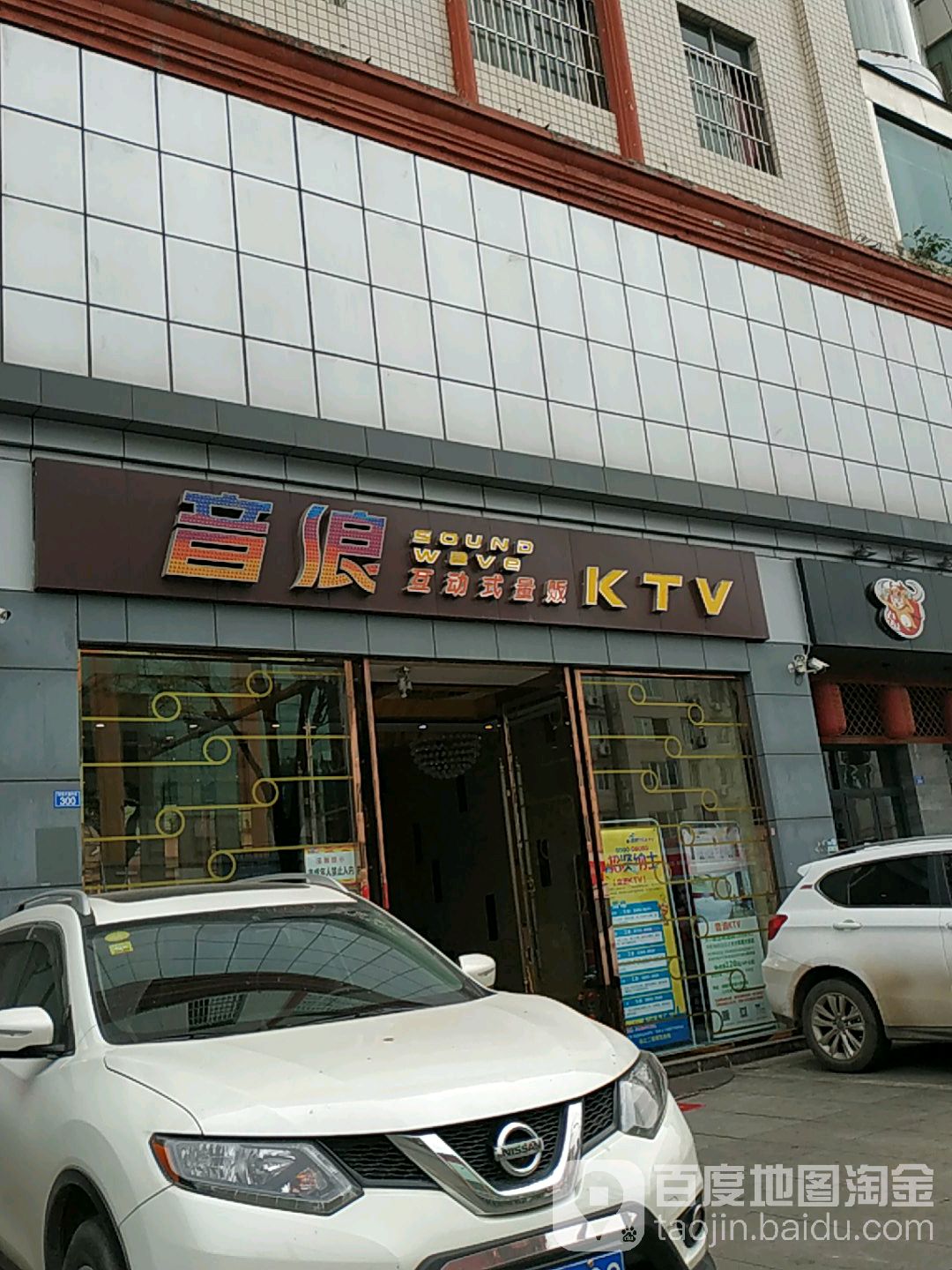 音浪互动式量贩KTV(华杨店)