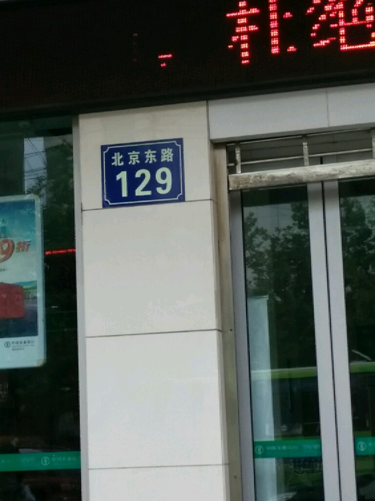 北京东路129