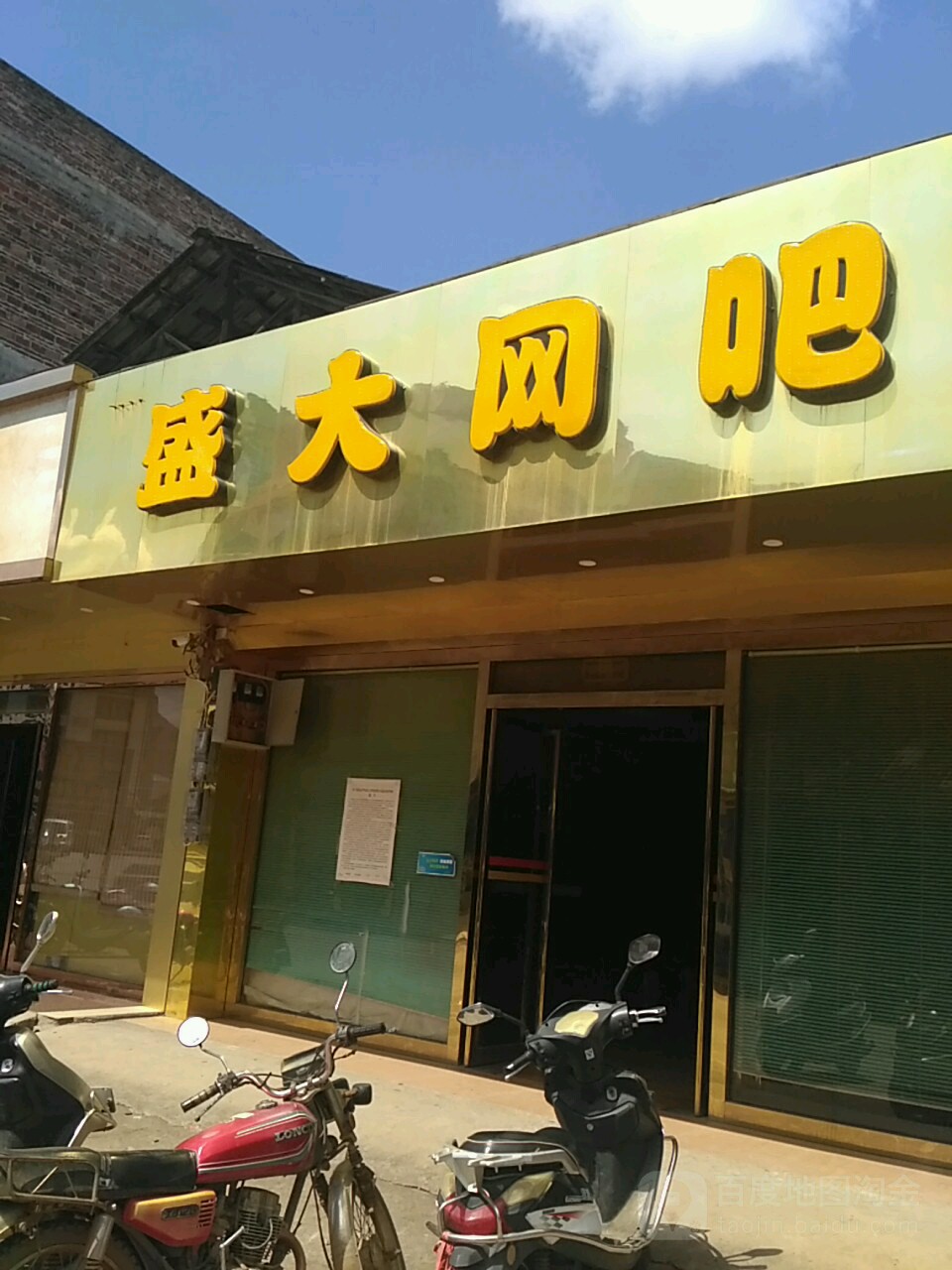 盛大网吧(建新街店)