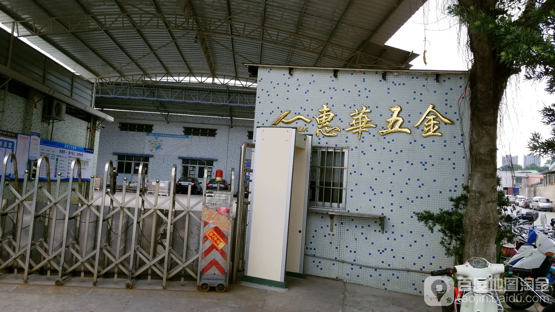 惠华五金
