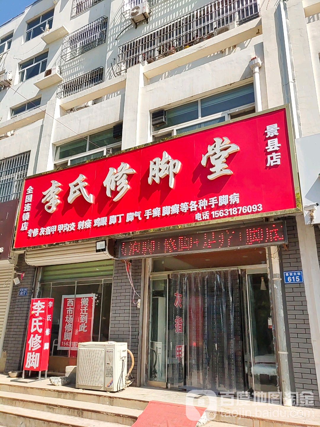 李氏修脚堂(景县店)