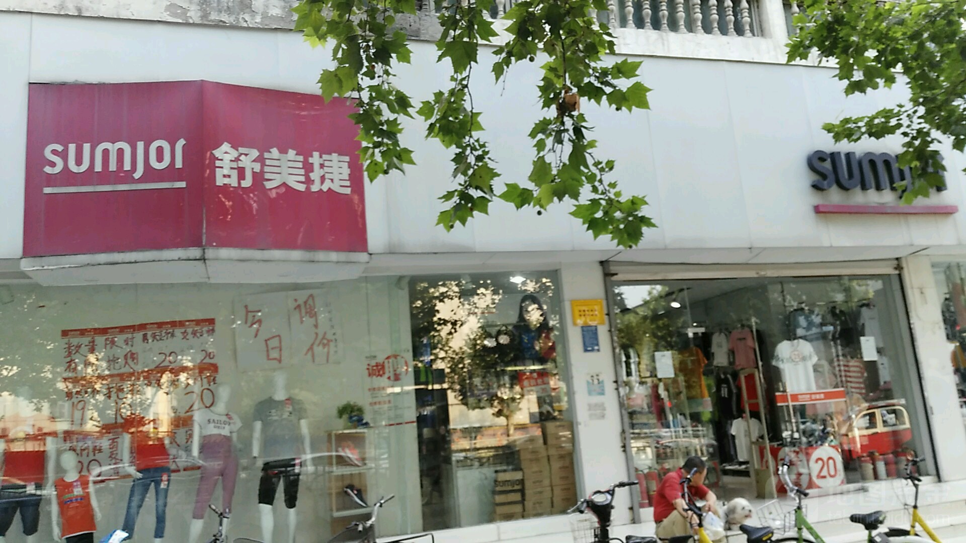 sumjor舒美捷(城东路店)