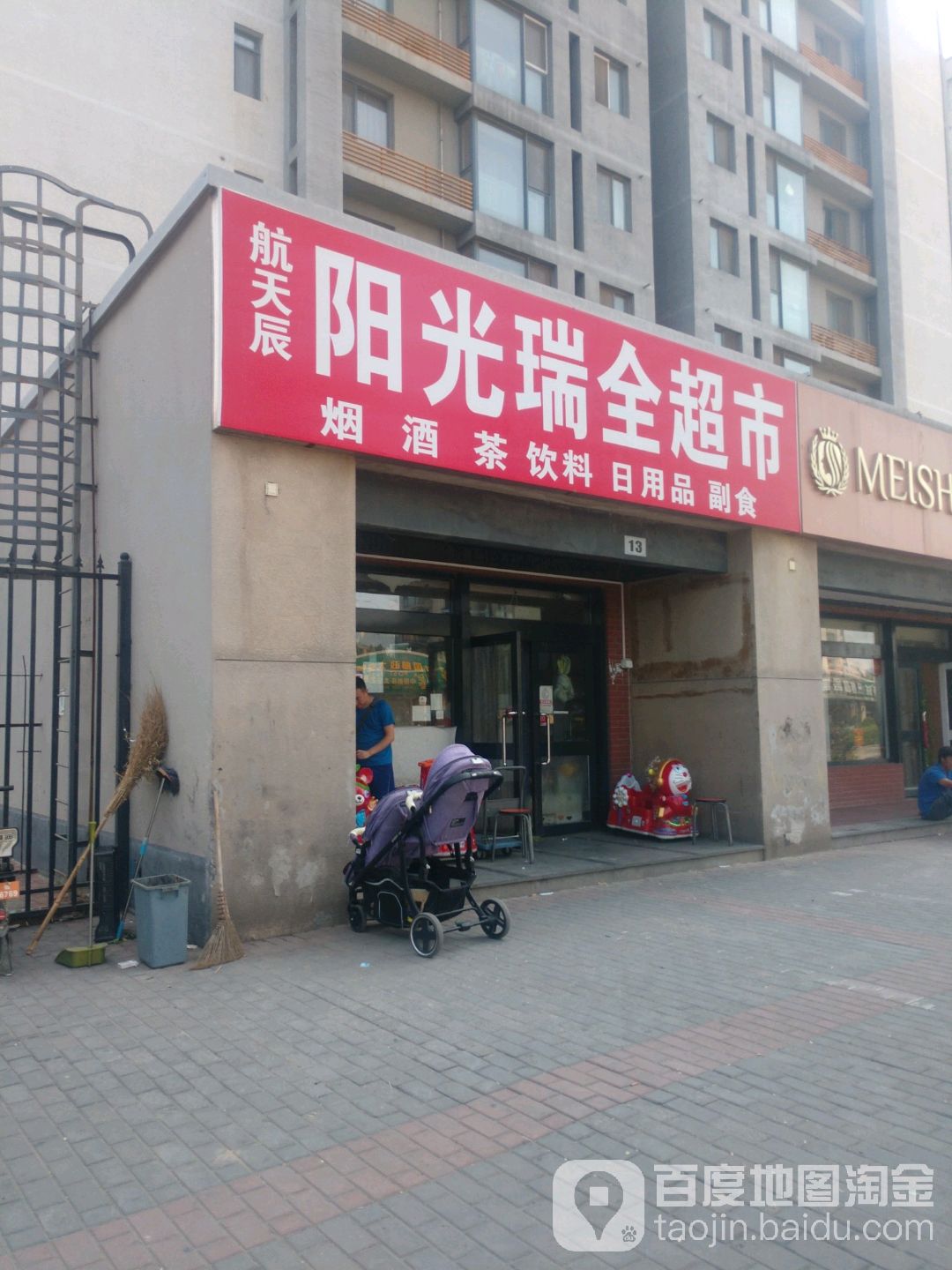 航天辰阳光博全超市(航天城社区西区店)