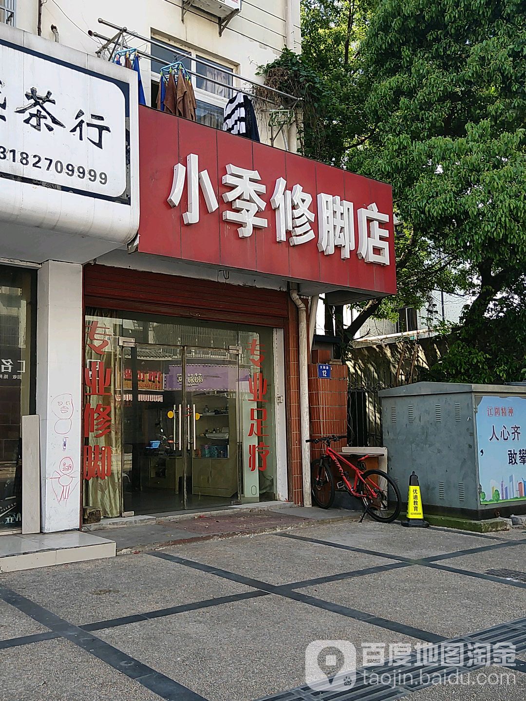 小季修脚店