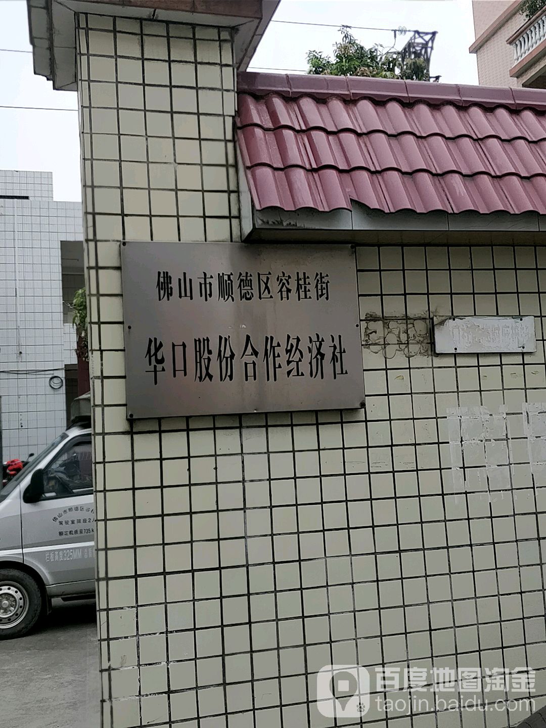 佛山市顺德区容桂街华口社区沙河路1号