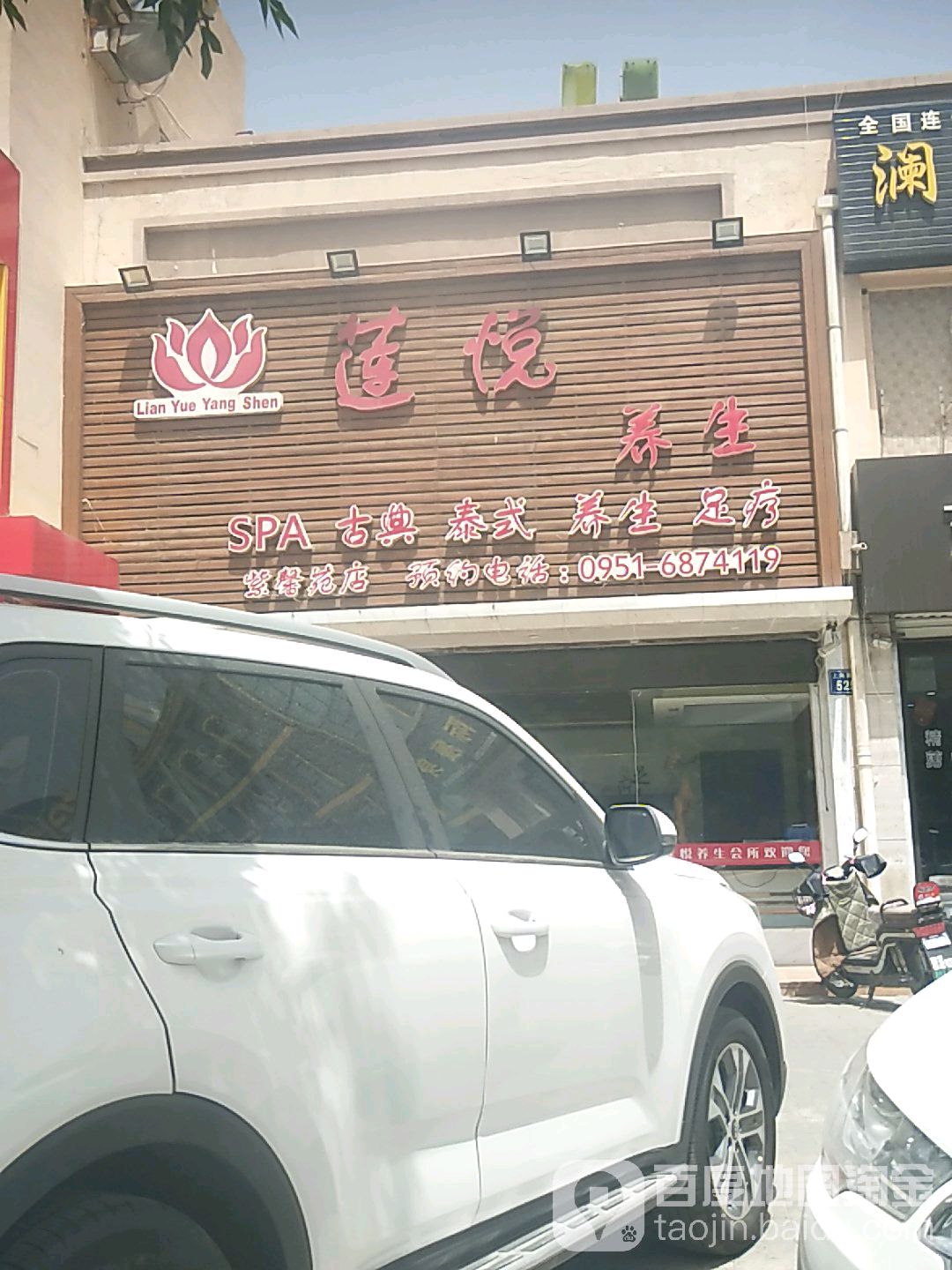 莲悦养生馆所(紫馨苑店)