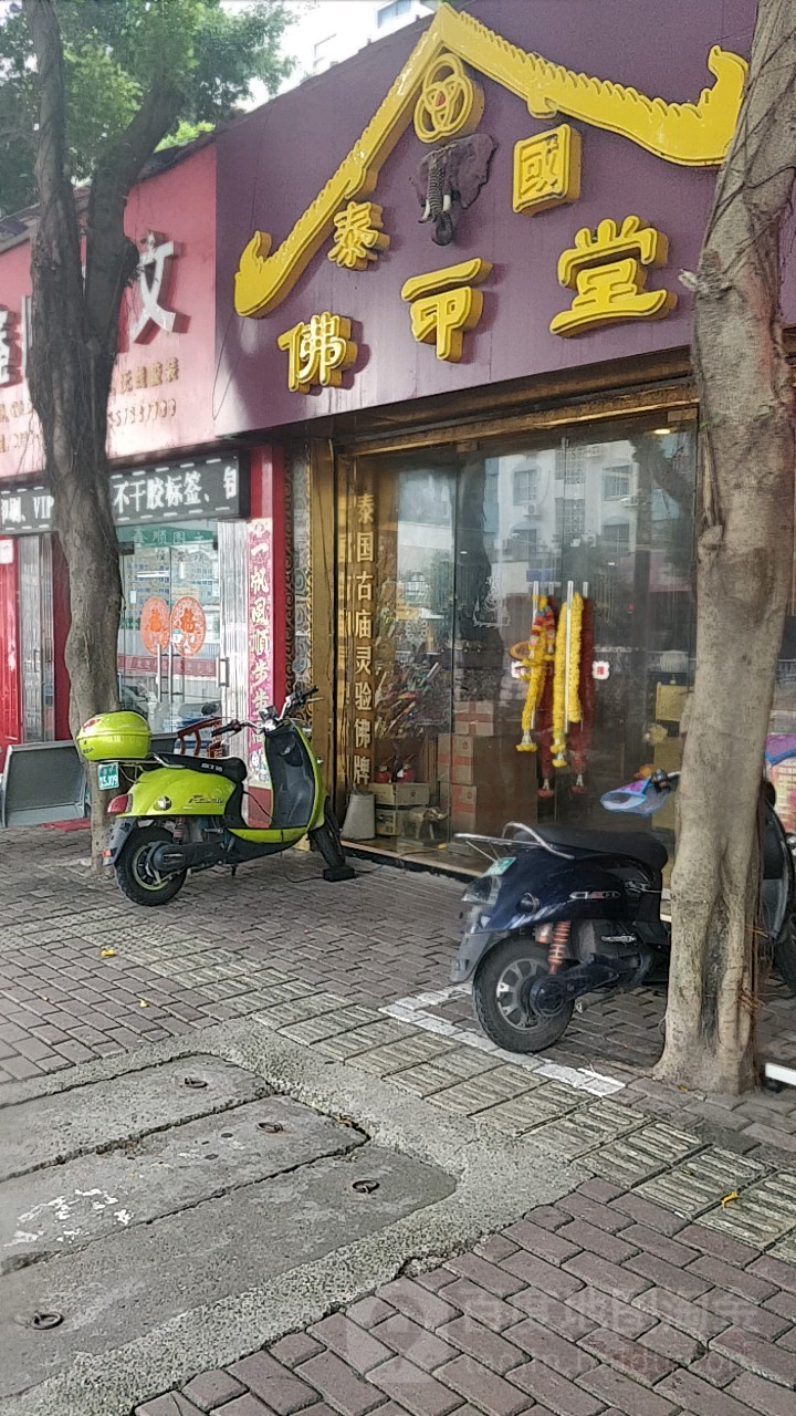 泰国佛印堂(民主路店)