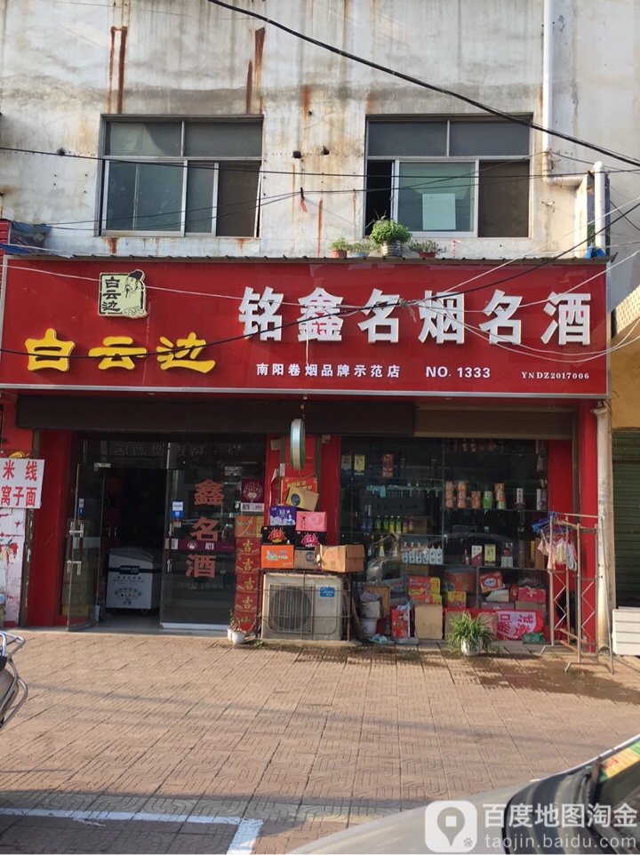 邓州市铭鑫名烟名酒(团结路店)