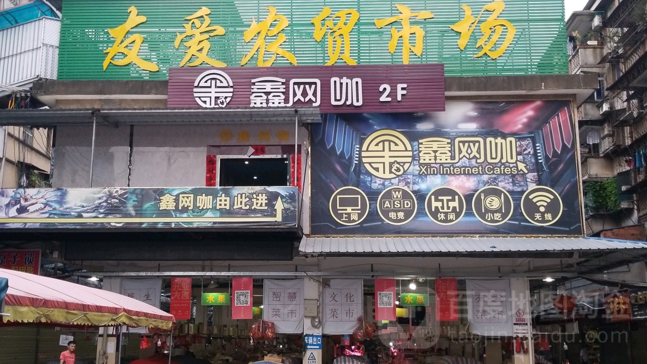 鑫网咖(友爱农贸市场店)